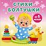 Стихи-болтушки - 0