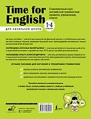 Time for English 1–4. Современный курс английской грамматики: правила, упражнения, ключи (для начальной школы) - 1