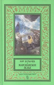 Марсианское зелье: повесть, рассказы