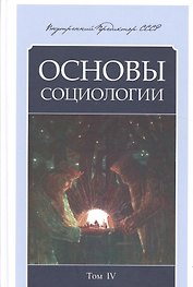 Основы социологии. Постановочные материалы учебного курса. Том 4