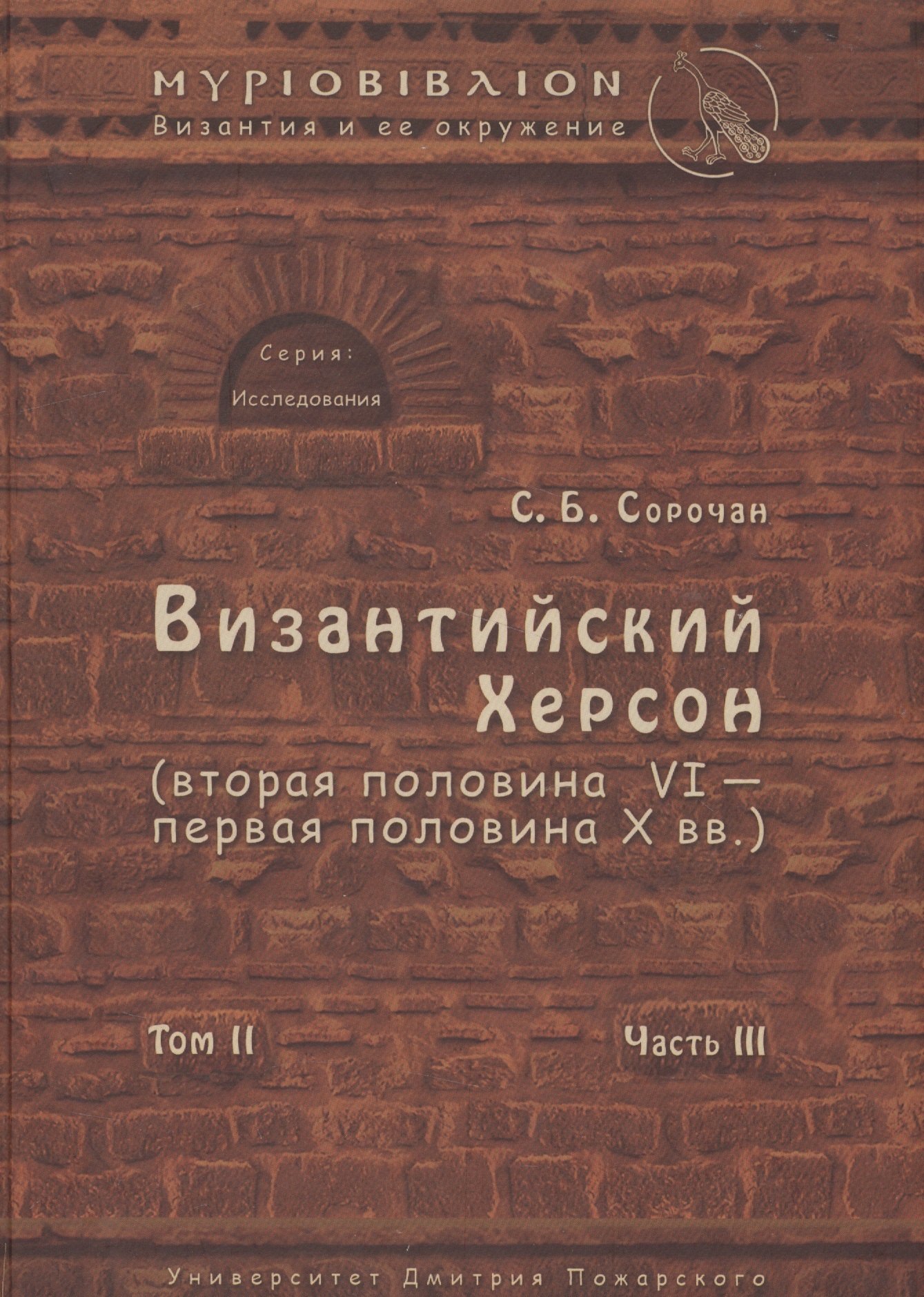 

Византийский Херсон (вторая половина VI – первая половина X вв.). Том II. Часть III