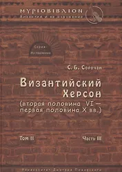 Византийский Херсон (вторая половина VI – первая половина X вв.). Том II. Часть III