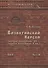 Византийский Херсон (вторая половина VI – первая половина X вв.). Том II. Часть III - 0