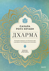 Дхарма. Услышать истинное "я" в большом мире и раскрыть свой безграничный потенциал
