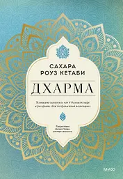 Дхарма. Услышать истинное "я" в большом мире и раскрыть свой безграничный потенциал