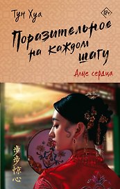 Поразительное на каждом шагу. Алые сердца
