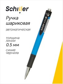 Шариковая ручка синяя автоматическая 0,5 мм, B-line, Schiller