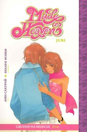 Сделано на небесах. Том 2 (Made in Heaven). Манга