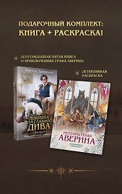 Подарочный комплект: Ловушка для главного дива #5 + Мемуары графа Аверина (раскраска)