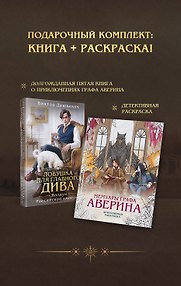 Подарочный комплект: Ловушка для главного дива #5 + Мемуары графа Аверина (раскраска)