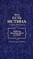 Что есть истина: Афоризмы, крылатые фразы, пословицы