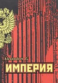Империя. - 0