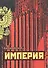 Империя. - 0