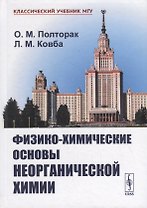 Физико-химические основы неорганической химии