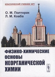 Физико-химические основы неорганической химии