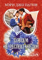 МШ.Совсем не респектабелен