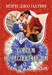 МШ.Совсем не респектабелен