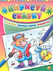 Колобок. Зимовье зверей. Рукавичка