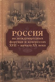 Россия на международных форумах и конгрессах XVII - начала XX века