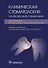 Клиническая стоматология. Оксфордский справочник - 0