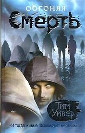 Триллер.Уивер Обгоняя смерть