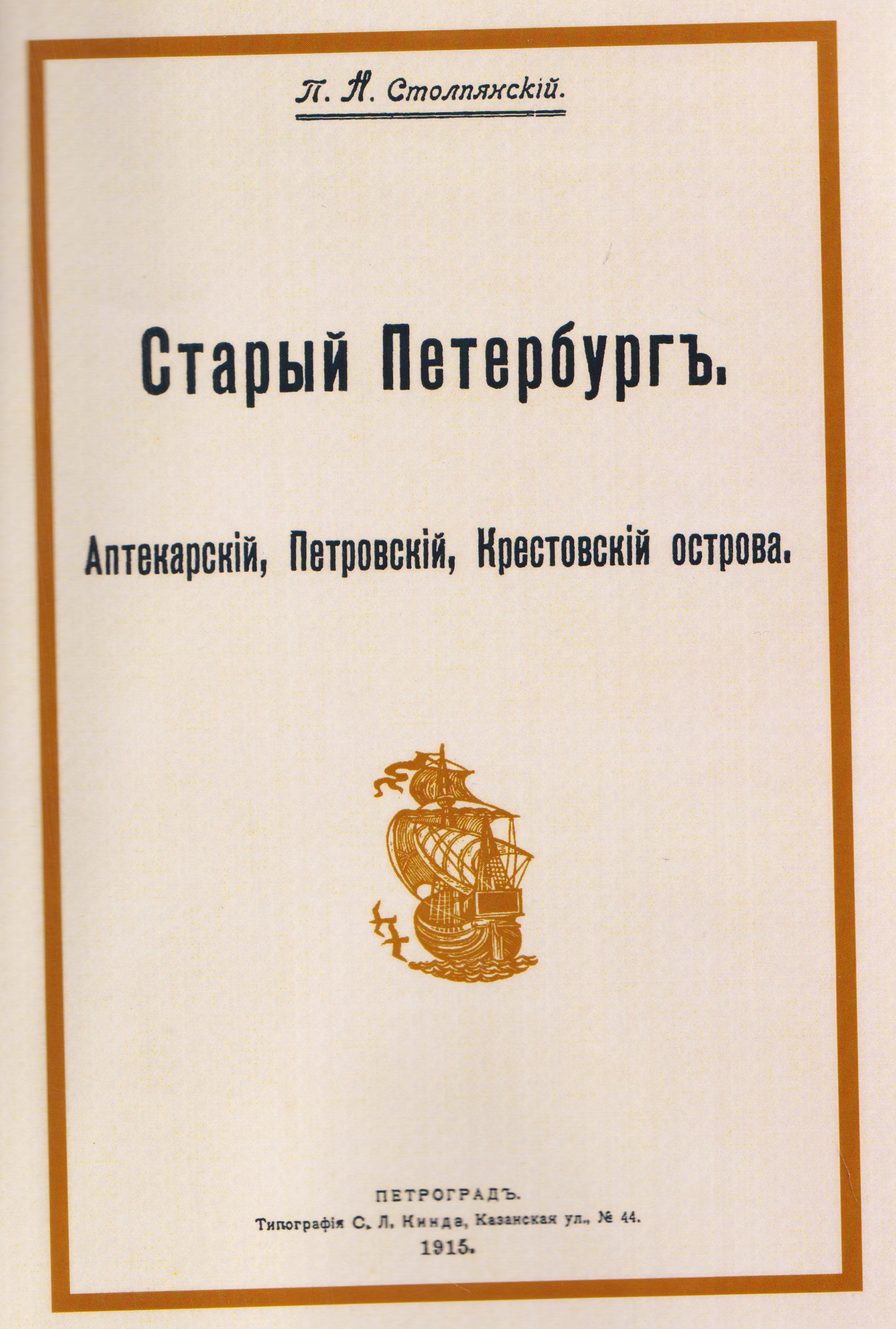 

Старый Петербург. Аптекарский, Петровский, Крестовский острова