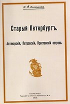 Старый Петербург. Аптекарский, Петровский, Крестовский острова