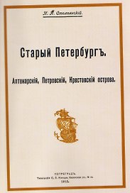Старый Петербург. Аптекарский, Петровский, Крестовский острова