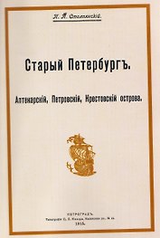 Старый Петербург. Аптекарский, Петровский, Крестовский острова