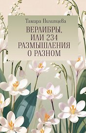Верлибры, или 234 размышления о разном