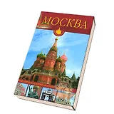 Москва Путеводитель по культурно-историческим памятникам (Памятные Места России). Хахлатов Р. (Русич)