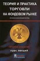 Теория и практика торговли на фондовом рынке: курс лекций / 3-е изд., испр.