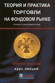 Теория и практика торговли на фондовом рынке: курс лекций / 3-е изд., испр.