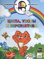 3D развивающие раскраски. Цвета, узоры и перспектива
