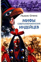 Мифы североамериканских индейцев. Спенс Л. (ЦП)