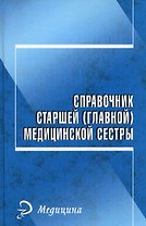 Справочник старшей (главной) мед.сестры дп