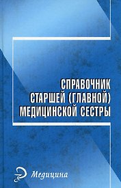 Справочник старшей (главной) мед.сестры дп