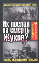 Их послал на смерть Жуков? Гибель армии генерала Ефремова