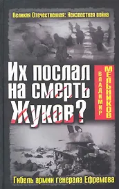 Их послал на смерть Жуков? Гибель армии генерала Ефремова