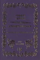 Стихотворения