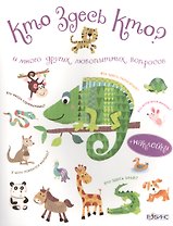Кто здесь кто?