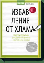 Избавление от хлама. Простые практики для обретения гармонии и внутреннего порядка
