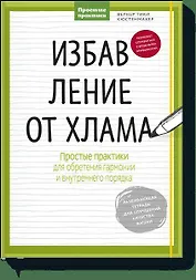 Избавление от хлама. Простые практики для обретения гармонии и внутреннего порядка