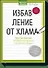 Избавление от хлама. Простые практики для обретения гармонии и внутреннего порядка - 0