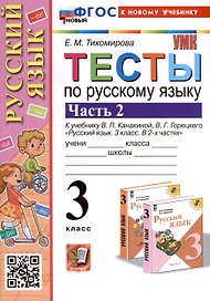 Тесты по русскому языку. 3 класс. Часть 2. К учебнику В.П. Канакиной, В.Г. Горецкого "Русский язык. 3 класс. В 2-х частях"