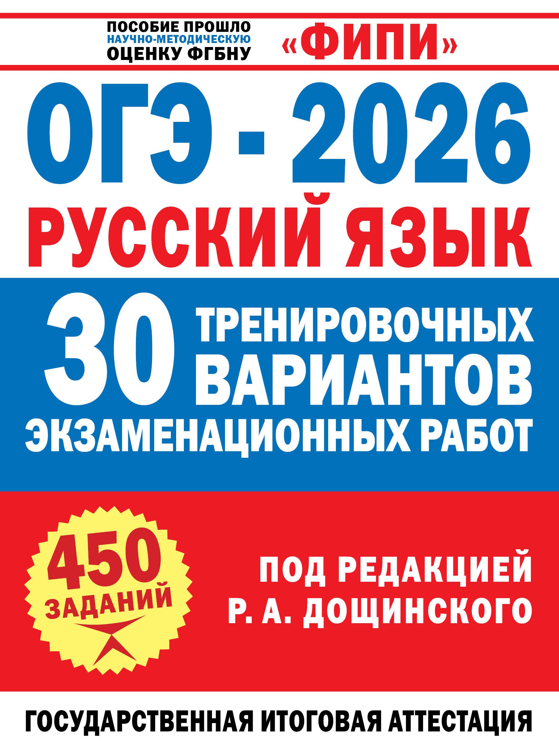 

ОГЭ-2026. Русский язык. 30 тренировочных вариантов экзаменационных работ. 450 заданий