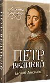 Петр Великий: личность и реформы. 2-е изд. - 1
