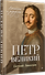 Петр Великий: личность и реформы. 2-е изд. - 1