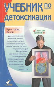 Учебник по детоксикации