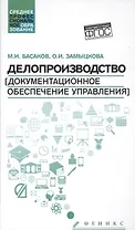 Делопроизводство(докум.обесп.управл.): учеб.